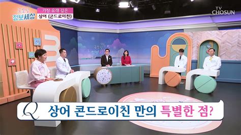 관절 건강을 위한 상어 연골에서 추출한 ‘콘드로이친 Tv Chosun 221111 방송 동영상 Dailymotion