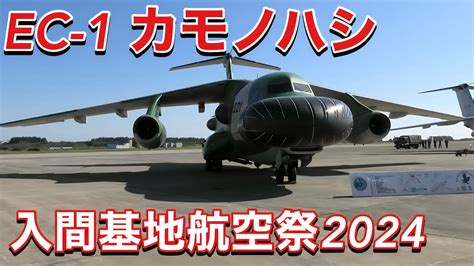 世界で1機しかいない激レア機体が最初で最後の航空祭 オープニングフライトです 電子戦訓練機 EC 1 カモノハシ 入間基地航空祭2024