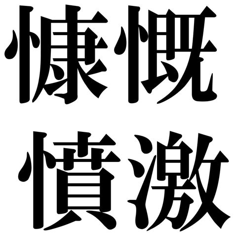 『慷慨憤激（こうがいふんげき）』 四字熟語 壁紙画像：ジーソザイズ