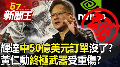 美擴禁令輝達「中國50億美元訂單」沒了？黃仁勳「終極武器」受重傷？ 【57新聞王 精華篇】20231101 2 Youtube