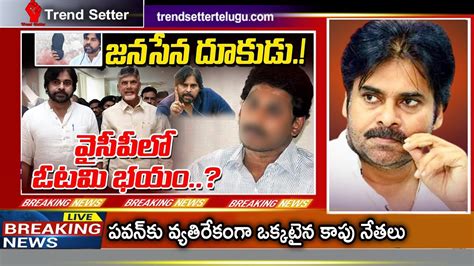 పవన్‌కు వ్యతిరేకంగా ఒక్కటైన కాపు నేతలు Ycp Kapu Leaders Meeting