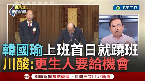 【一刀未剪】憨川大酸韓國瑜算 更生人 要給他機會 韓院長年薪487萬 驚人待遇 上班首日就蹺班 林楚茵批別 三點不露 不到三點不露面｜【焦點人物大現場】20240202｜三立新聞台