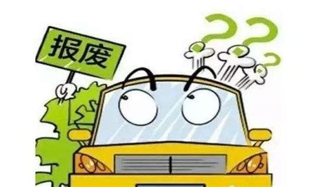 新規出台，讓你的報廢汽車更值錢 每日頭條