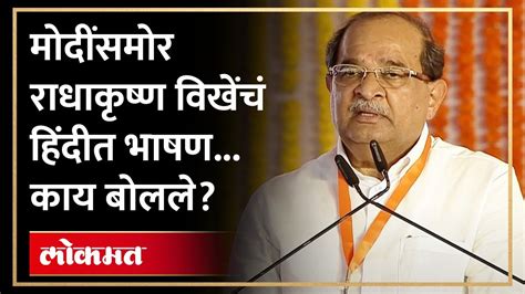 Radhakrishna Vikhe Patil पंतप्रधान मोदी शिर्डीत भाषण करताना राधाकृष्ण विखे काय बोलले Am4