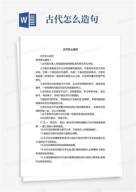 古代怎么造句word模板下载编号lyzrgeov熊猫办公