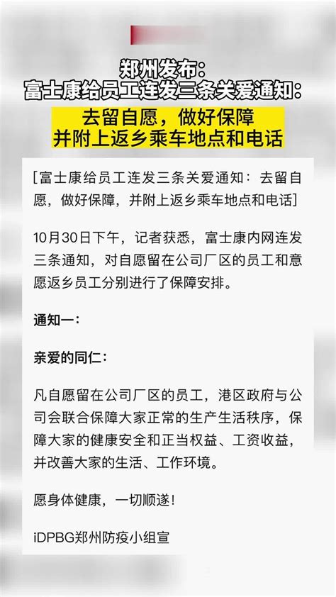 郑州发布：富士康给员工连发三条关爱通知：去留自愿、做好保障、并附上返乡乘车地点和电话凤凰网视频凤凰网