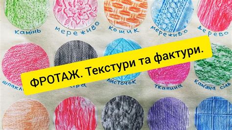 ФРОТАЖ. Фактури та текстури. уюУроки малювання для дітей. - YouTube
