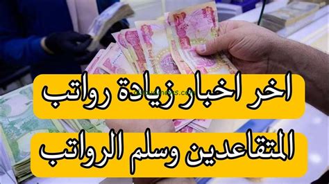 وزارة المالية العراقية حقيقة زيادة رواتب المتقاعدين في العراق 2024