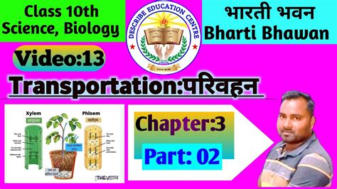 10th Science Biology Chapter 3 Parivahan परिवहन Bharti Bhawan Youtube