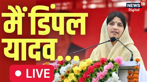 Dimple Yadav Live Oath संसद में डिंपल यादव ने ली शपथ। Delhi में