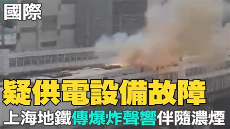 【每日必看】疑供電設備故障 上海地鐵傳爆炸聲響伴隨濃煙｜稱報導偏頗 尹錫悅禁mbc記者隨行採訪遭批 20221111 Ctinews Youtube