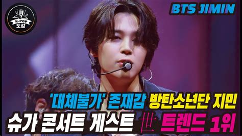 대체불가 존재감 방탄소년단 지민 슈가 콘서트 게스트 世 트렌드 1위 Bts Jimin Youtube