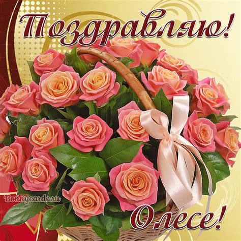 Открытка - поздравление с шикарным букетом роз и бантом Олесе
