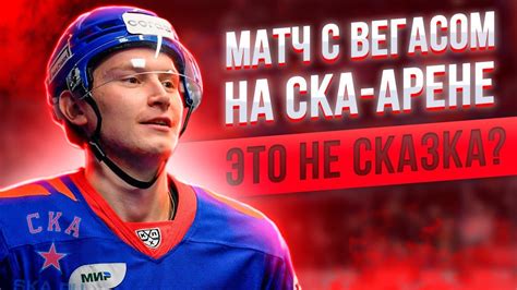 МАТЧ С ВЕГАСОМ НА СКА-АРЕНЕ - ЭТО НЕ СКАЗКА? / РОТЕНБЕРГ - О БЛОГЕРАХ И ...