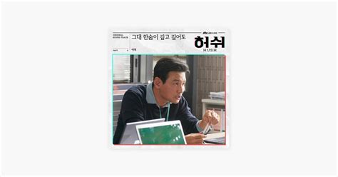 ‎그대 한숨이 깊고 깊어도 Hush Original Television Soundtrack Pt 4 아티스트 이적