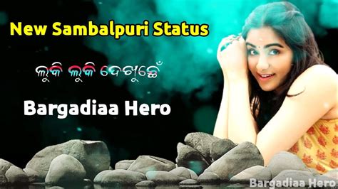 ଲୁକି ଲୁକି ଦେଖୁଛେ ତୋର ଉଦିଆ ଜନ୍ New Sambalpuri Status Video 💕 Love