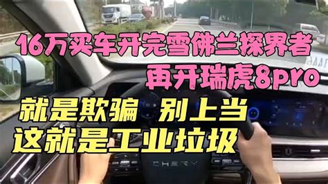 16万买车开完探界者，再开瑞虎8pro，别上当，这就是工业垃圾 Youtube