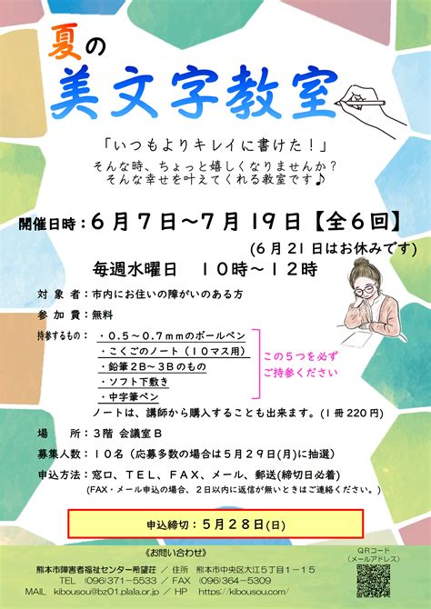 夏の美文字教室 講座生募集中！！ 熊本市障がい者福祉センター希望荘