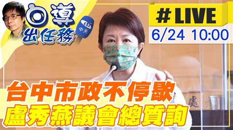 【白導出任務 Live】台中市議會召開臨時會市長盧秀燕市府團隊針對近期重大事件備詢ctinews 20220624 Youtube