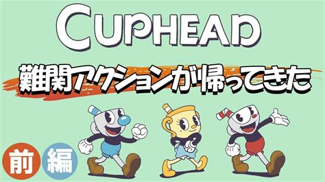 【2人実況】地獄再び！？「dlcのボス難易度高すぎじゃね！」cuphead Dlc 前編！！！ Youtube