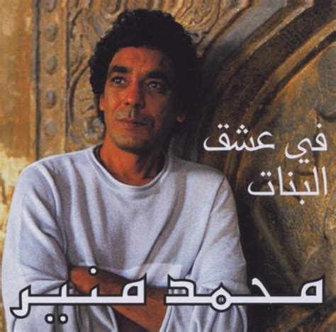 Mounir Mohamed Fi Ishk El Banat Music