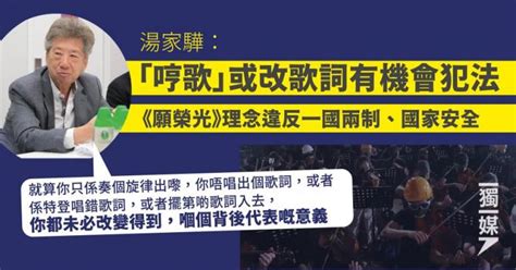 湯家驊：「哼歌」或改歌詞有機會犯法 《願榮光》理念違反一國兩制、國家安全 獨媒報導 獨立媒體