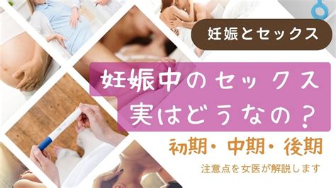 【妊娠とセックス】妊娠中のセックス、実はどうなの？妊娠初期、中期、後期、注意点、体位など、女医が真面目に解説します Youtube