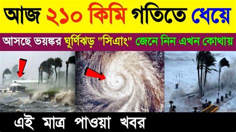 ২১০ কিমি বেগে ধেয়ে আসছে ভয়ঙ্কর ঘূর্ণিঝড় সিএাং Weather Update Today