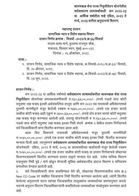 श्रावणबाळ सेवा राज्य निवृत्तीवेतन योजनेतील सर्वसाधारण लाभार्थ्यांसाठी सन 2022 23 या आर्थिक