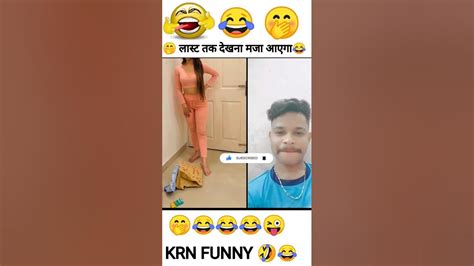 लास्ट तक देखना मजा आएगा🤣😜😜😜😂😂 Viral Funny Video Comedy Short