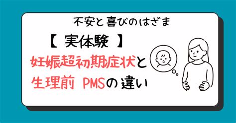 妊娠超初期症状と生理前 Pmsの違いについて 実際に私が感じたこと 雨の日のおともブログ。