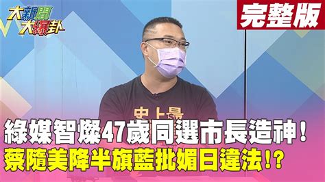 【大新聞大爆卦 下】林智堅民調重回高峰僅一日又破底 綠營造神失利 台隨美規降半旗 網怒日本不降台灣降 難怪忘了七七事變 Hotnewstalk 20220711 Youtube