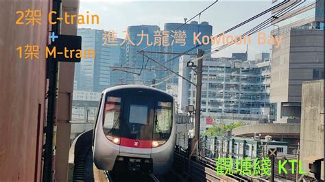 【極美視角😍】港鐵 Ktl C Train M Train丨共3架列車 進入九龍灣站（2台） Youtube