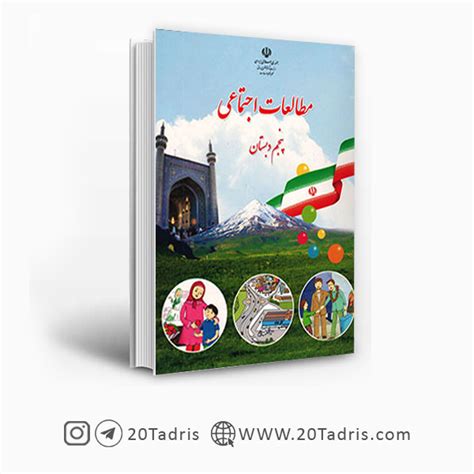 خرید کتاب درسی مطالعات اجتماعی پنجم دبستان 20تدریس