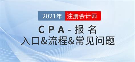 2021年註冊會計師各地報名時間及入口 每日頭條