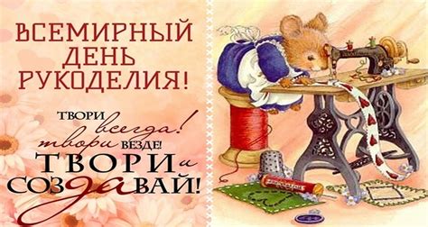 С ДНЕМ РУКОДЕЛИЯ поздравления 16 ноября - День рукоделия: стихи ...