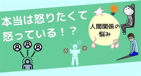 すぐ怒る人が言う「怒りたくて怒っているわけじゃない」はウソ！？ ｜ 人間関係のストレスや仕事の悩みについて語る