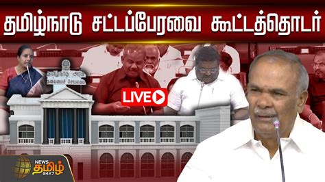 🔴live தமிழ்நாடு சட்டப்பேரவை கூட்டத்தொடர் Tn Assembly Session 2024