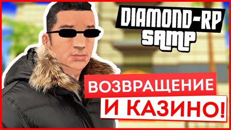 DIAMOND RP AMBER #1 - ВЫЙГРАЛ В КАЗИНО! (НОВЫЙ СЕЗОН!) [SAMP] - YouTube