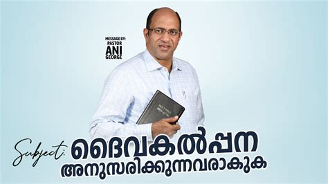 ദവകൽപപന അനസരകകനനവരകക Morning Message Pastor Ani George