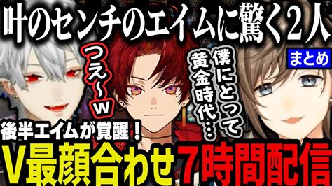 【新着】葛葉とツルギが驚くレベルでセンチネルのエイムが覚醒する叶顔合わせ7時間配信まとめ 葛葉切り抜きまとめました