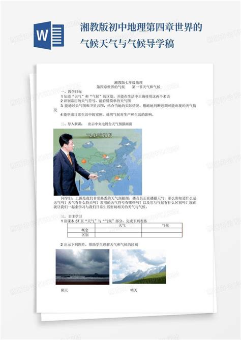 湘教版初中地理第四章世界的气候天气与气候导学稿word模板下载编号lmryejnz熊猫办公