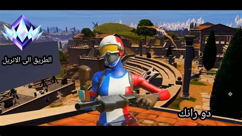 فورت نايت قيمين رانك الطريق الى الانريل 💀 🔥 Fortnite Youtube