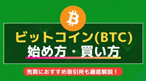 仮想通貨ビットコインbtcの始め方・買い方を初心者向けに徹底解説 Nft Gamers