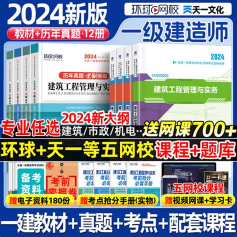 【新大纲环球网校一级建造师2024年 全国一级建造师考试推荐】图文介绍、现价与购买 轻舟网