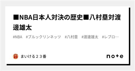 Nba日本人対決の歴史 八村塁対渡邊雄太｜まいける23番