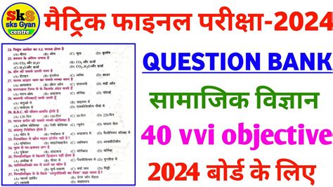 Social Science Class 10th 80 Vvi Objective Question 2024 Class 10