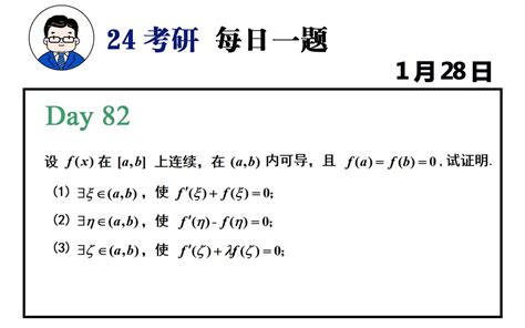 基础 82题 「中值定理」证明（三） 武忠祥老师每日一题 考研数学武忠祥老师 考研数学武忠祥老师 哔哩哔哩视频