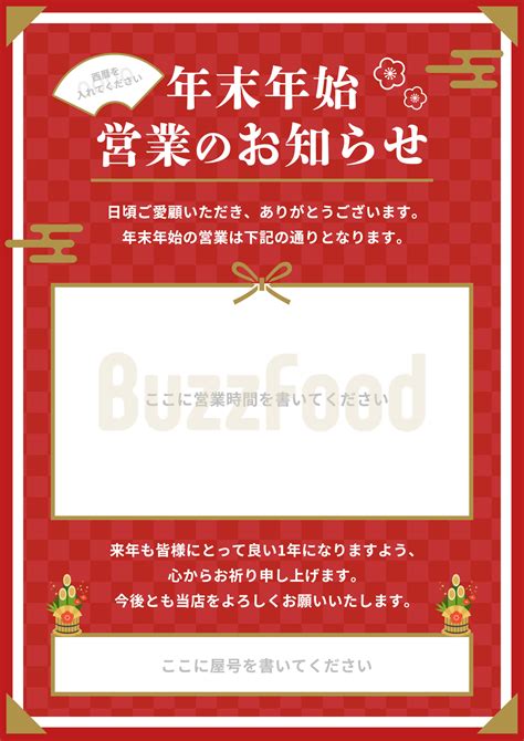 【年末年始のお知らせ・告知ポップ】完全書き込みタイプあいさつ文あり（カラー：赤・白）縦レイアウト Buzzfood