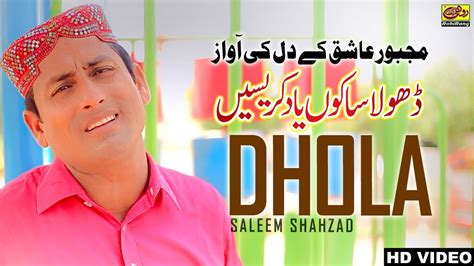 Dhola Sakon Yaad Karesen Saleem Shahzad New Saraiki Song 2020